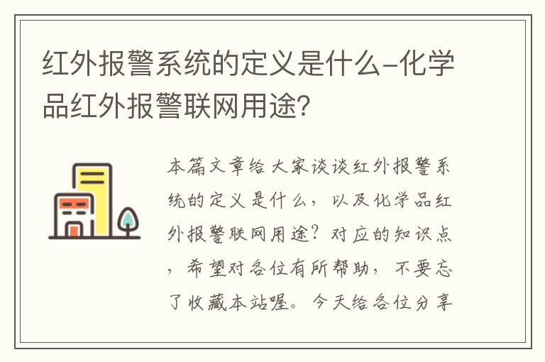 红外报警系统的定义是什么-化学品红外报警联网用途？