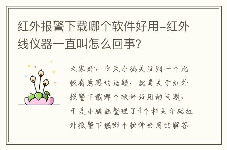 红外报警下载哪个软件好用-红外线仪器一直叫怎么回事？