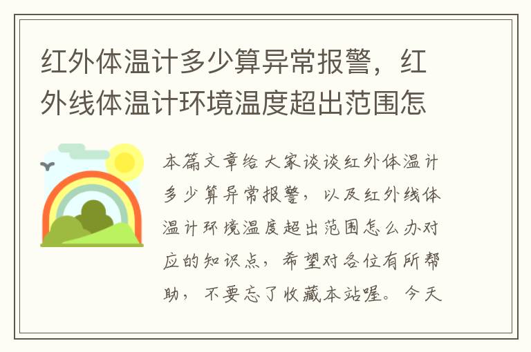 红外体温计多少算异常报警，红外线体温计环境温度超出范围怎么办