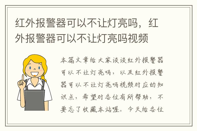 红外报警器可以不让灯亮吗，红外报警器可以不让灯亮吗视频