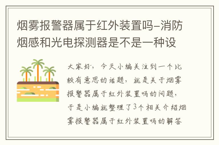 烟雾报警器属于红外装置吗-消防烟感和光电探测器是不是一种设备？