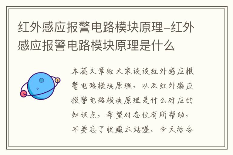 红外感应报警电路模块原理-红外感应报警电路模块原理是什么