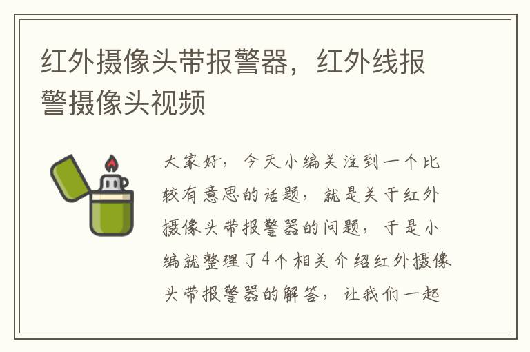 红外摄像头带报警器，红外线报警摄像头视频