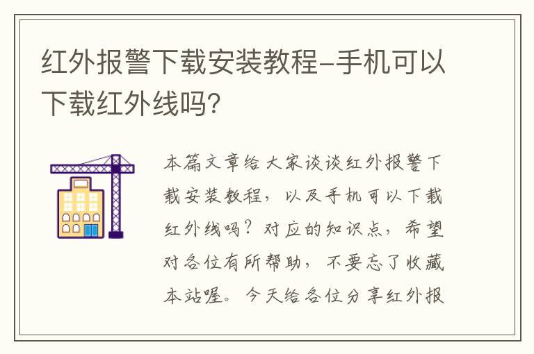 红外报警下载安装教程-手机可以下载红外线吗？