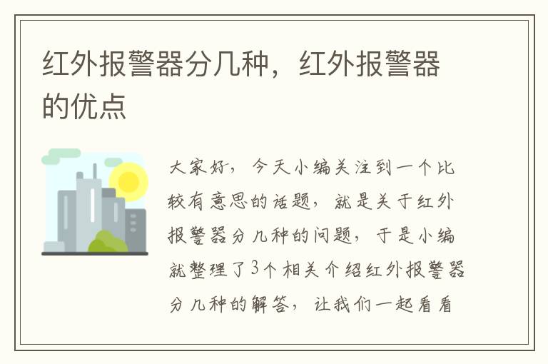 红外报警器分几种，红外报警器的优点