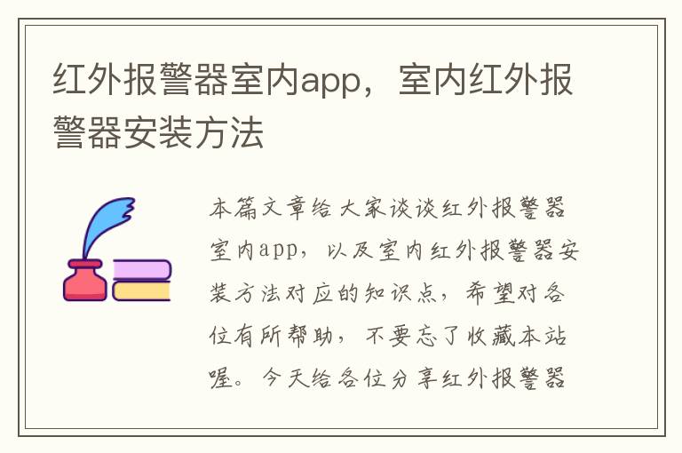 红外报警器室内app，室内红外报警器安装方法