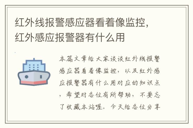 红外线报警感应器看着像监控，红外感应报警器有什么用