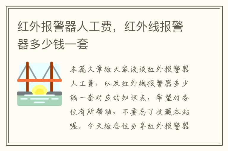 红外报警器人工费，红外线报警器多少钱一套