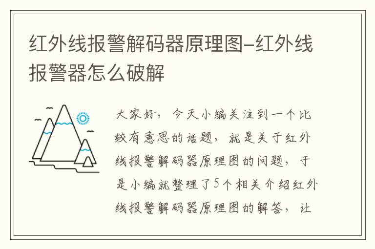 红外线报警解码器原理图-红外线报警器怎么破解