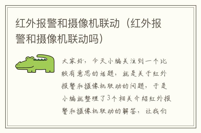 红外报警和摄像机联动（红外报警和摄像机联动吗）