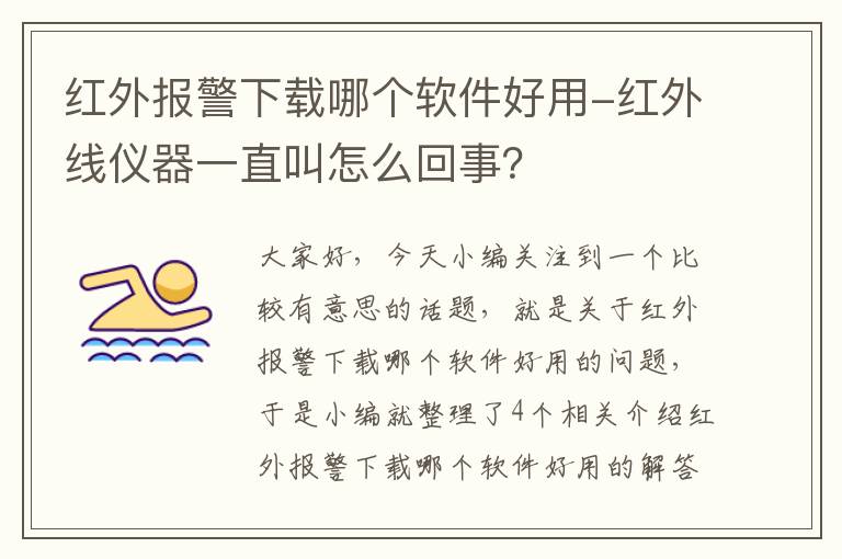 红外报警下载哪个软件好用-红外线仪器一直叫怎么回事？