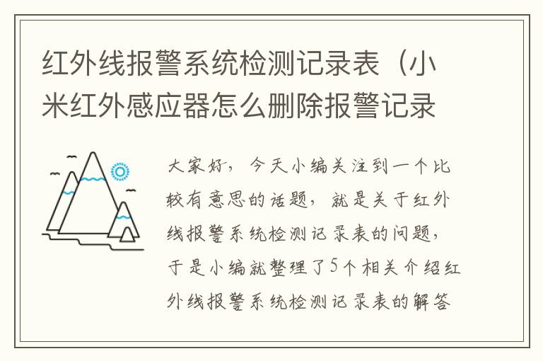 红外线报警系统检测记录表（小米红外感应器怎么删除报警记录?）