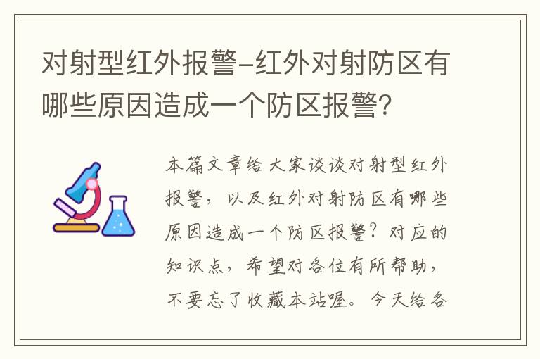 对射型红外报警-红外对射防区有哪些原因造成一个防区报警？