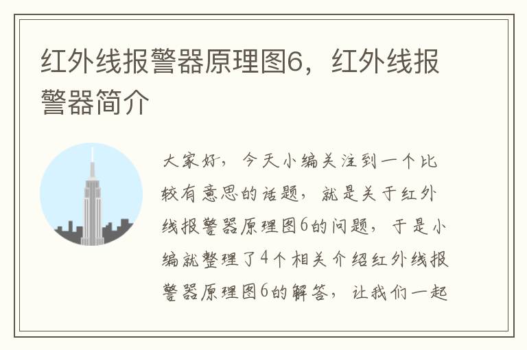 红外线报警器原理图6，红外线报警器简介