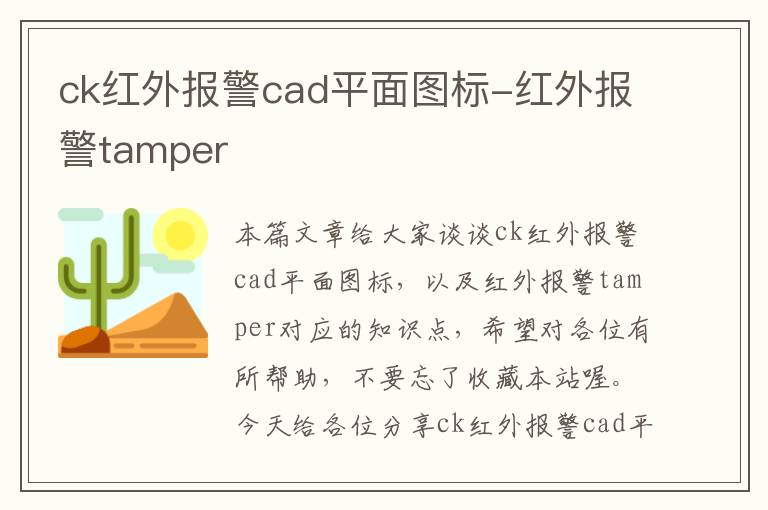 ck红外报警cad平面图标-红外报警tamper