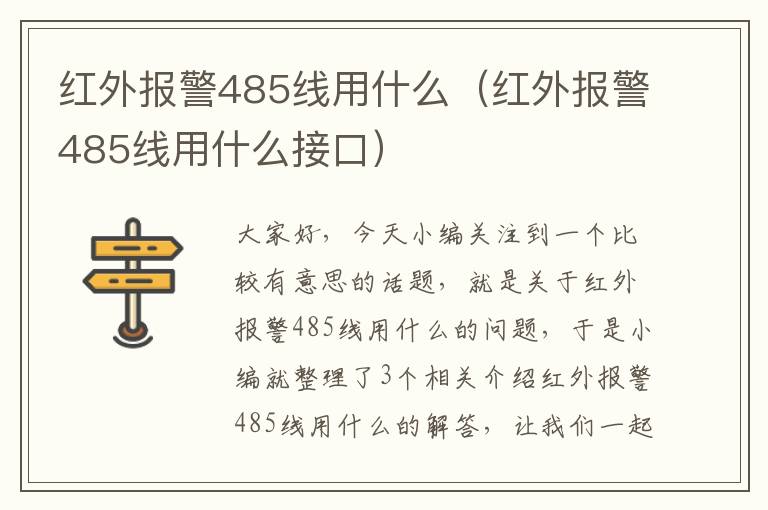 红外报警485线用什么（红外报警485线用什么接口）