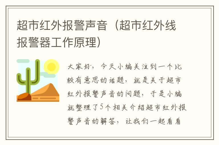 超市红外报警声音（超市红外线报警器工作原理）