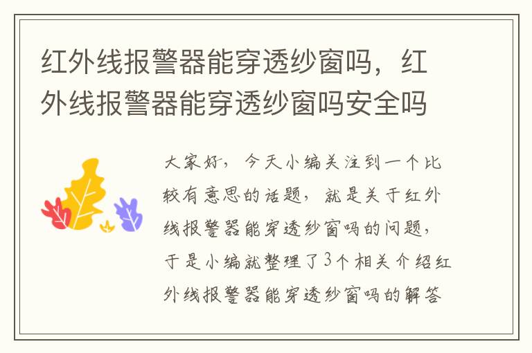 红外线报警器能穿透纱窗吗，红外线报警器能穿透纱窗吗安全吗