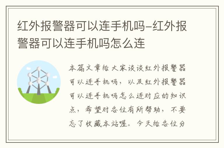 红外报警器可以连手机吗-红外报警器可以连手机吗怎么连