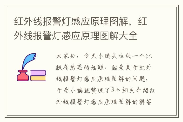 红外线报警灯感应原理图解，红外线报警灯感应原理图解大全