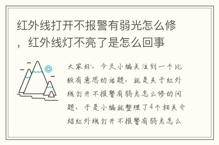 红外线打开不报警有弱光怎么修，红外线灯不亮了是怎么回事