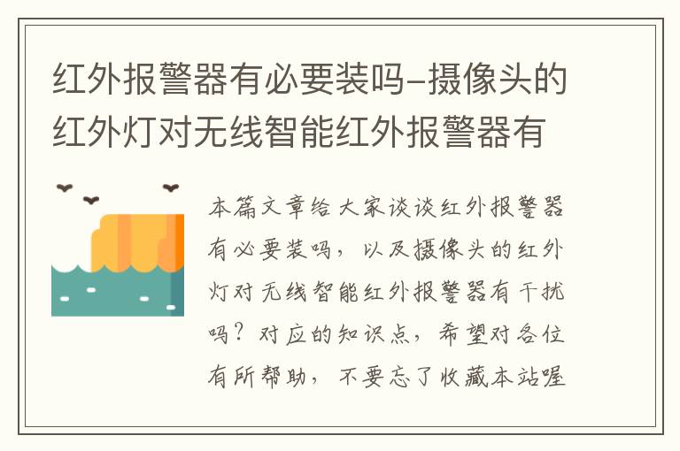 红外报警器有必要装吗-摄像头的红外灯对无线智能红外报警器有干扰吗？