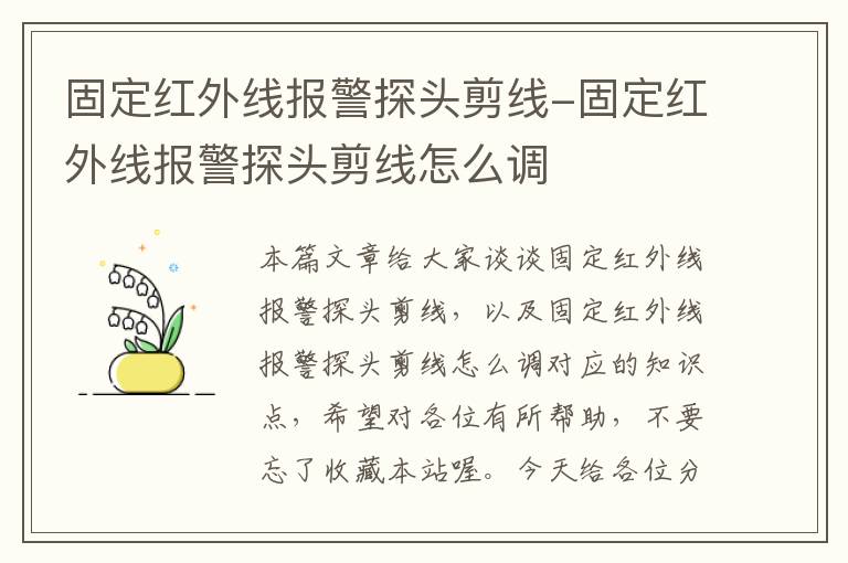 固定红外线报警探头剪线-固定红外线报警探头剪线怎么调