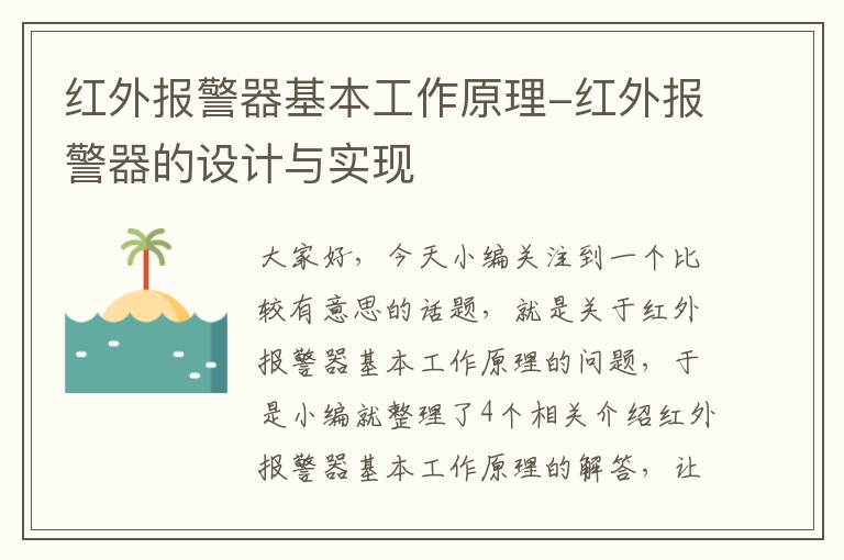 红外报警器基本工作原理-红外报警器的设计与实现