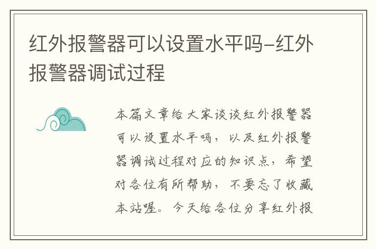 红外报警器可以设置水平吗-红外报警器调试过程