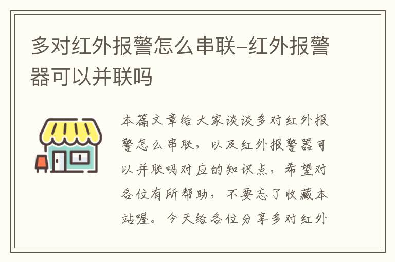 多对红外报警怎么串联-红外报警器可以并联吗