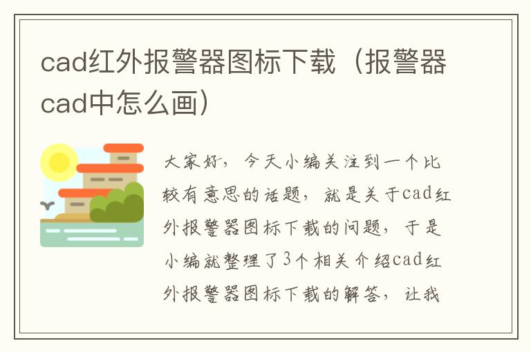 cad红外报警器图标下载（报警器cad中怎么画）