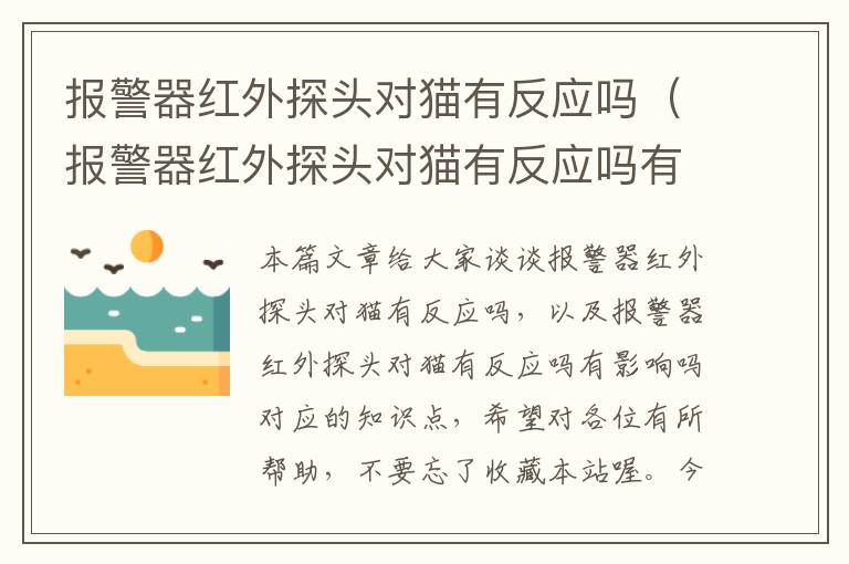 报警器红外探头对猫有反应吗（报警器红外探头对猫有反应吗有影响吗）