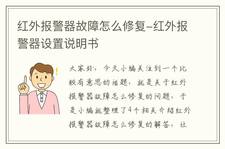 红外报警器故障怎么修复-红外报警器设置说明书