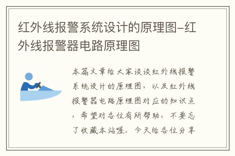 红外线报警系统设计的原理图-红外线报警器电路原理图