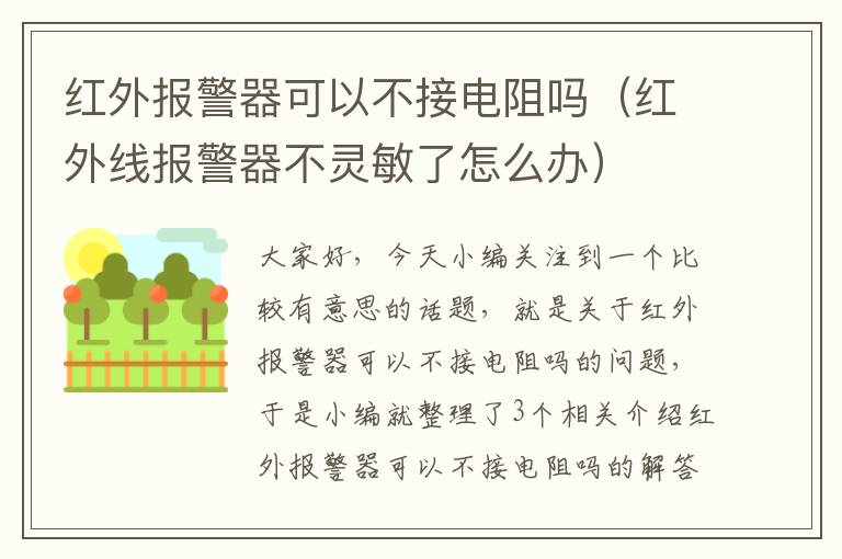 红外报警器可以不接电阻吗（红外线报警器不灵敏了怎么办）