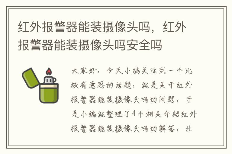 红外报警器能装摄像头吗，红外报警器能装摄像头吗安全吗