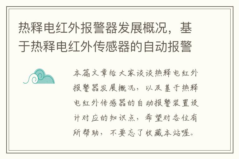 热释电红外报警器发展概况，基于热释电红外传感器的自动报警装置设计