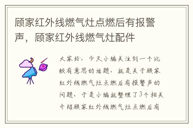 顾家红外线燃气灶点燃后有报警声，顾家红外线燃气灶配件