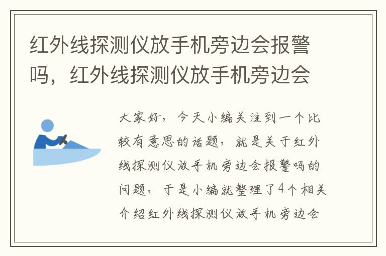 红外线探测仪放手机旁边会报警吗，红外线探测仪放手机旁边会报警吗为什么