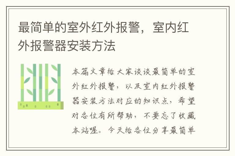 最简单的室外红外报警，室内红外报警器安装方法