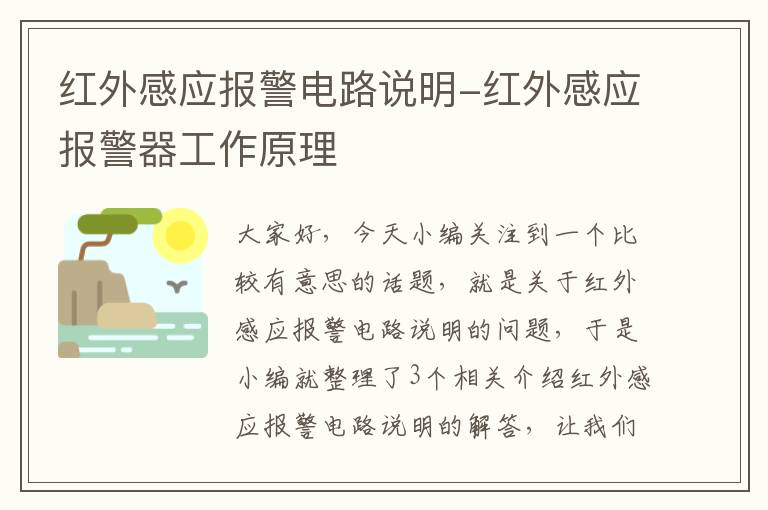 红外感应报警电路说明-红外感应报警器工作原理