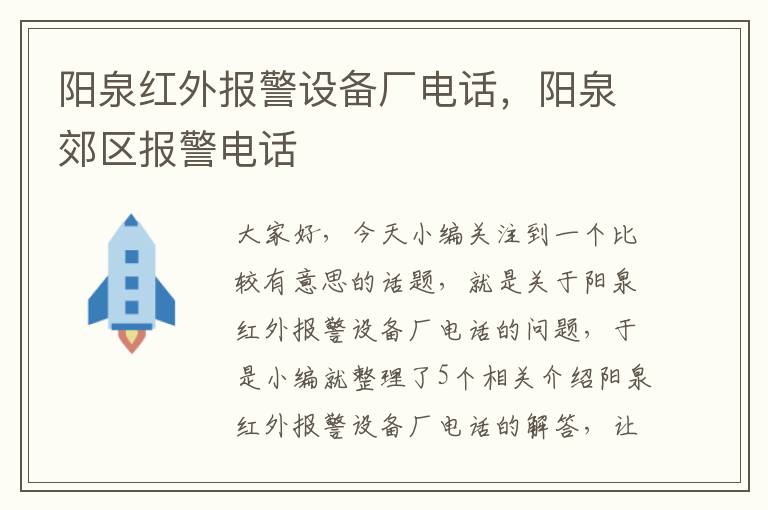 阳泉红外报警设备厂电话，阳泉郊区报警电话