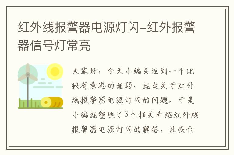 红外线报警器电源灯闪-红外报警器信号灯常亮