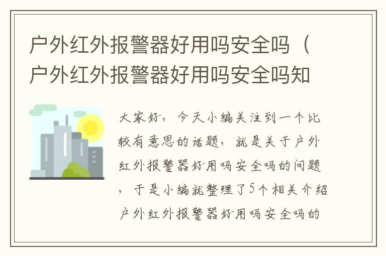 户外红外报警器好用吗安全吗（户外红外报警器好用吗安全吗知乎）