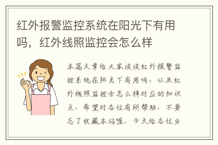 红外报警监控系统在阳光下有用吗，红外线照监控会怎么样