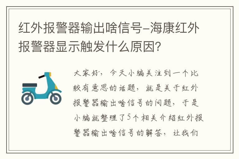 红外报警器输出啥信号-海康红外报警器显示触发什么原因？