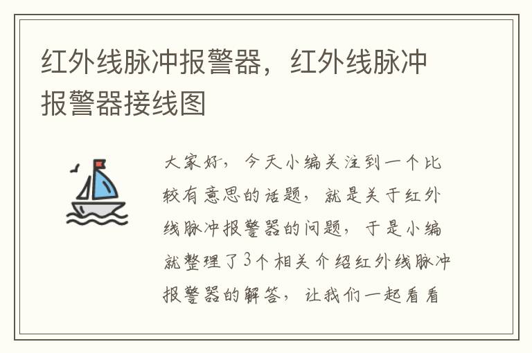 红外线脉冲报警器，红外线脉冲报警器接线图