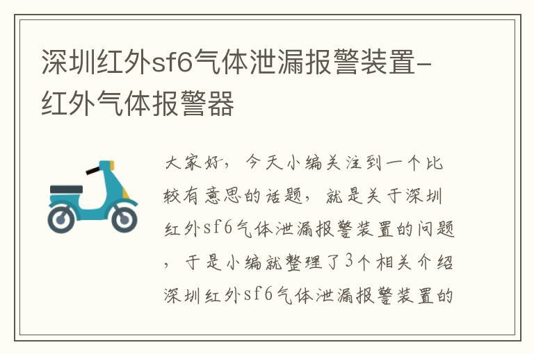 深圳红外sf6气体泄漏报警装置-红外气体报警器