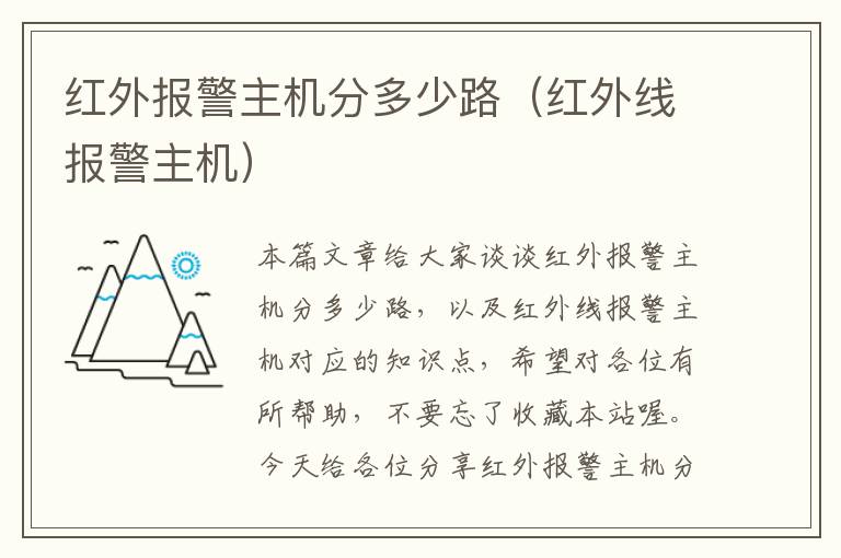 红外报警主机分多少路（红外线报警主机）