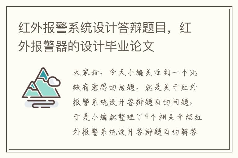 红外报警系统设计答辩题目，红外报警器的设计毕业论文